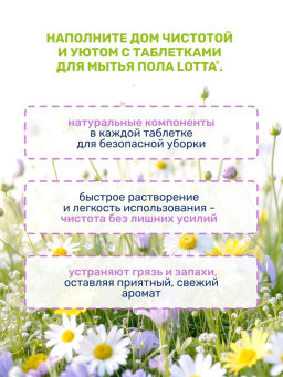 Таблетки для мытья полов универсальные "Lotta" Алтайские луга, 25 шт.