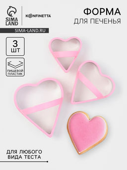 Цена за 2 шт. Формы для печенья KONFINETTA Сердце, набор 3 шт., металл, розовые