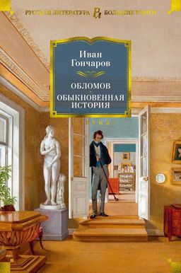 Обломов. Обыкновенная история. Гончаров И. - Азбука фото 2