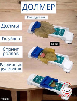 Прибор для долмы и голубцов