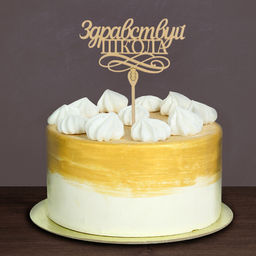 Цена за 5 шт. Топпер деревянный Здравствуй, школа