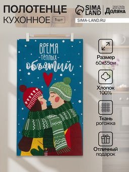 Полотенце Доляна Время теплых объятий 35х60 см,100% хлопок 160 г/м2