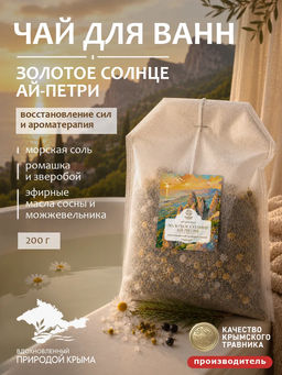 Чай для ванн "Золотое солнце Ай-Петри" 200 г