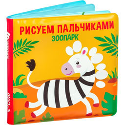Книжка - игрушка для ванны Крошка Я «Рисуем пальчиками: зоопарк», водная раскраска