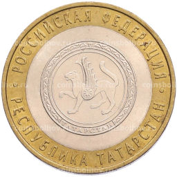 Монета 10 рублей 2005 года СПМД Российская Федерация  Республика Татарстан