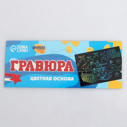 Цена за 3 шт. Гравюра «23 февраля» с цветной основой А5