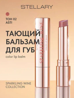 Stellary Тающий бальзам для губ / Color lip balm Sparkling wine collection тон 02