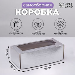 Цена за 5 шт. Коробка самосборная, с окном, серебряная, 16?35?12 см