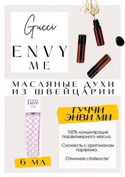 Масляные духи по мотивам GUCCI / Envy Me - Get parfum фото 2