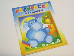 Цена за 3 шт. Раскраска из-во "Розовый Слон" "Раскраска малышам. Бегемотик и сова"