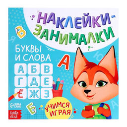 Книга с наклейками Буквы и слова, 12 стр.