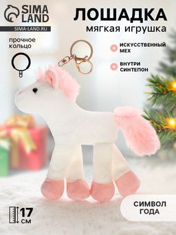Мягкая игрушка Лошадка, 17 см, на брелоке