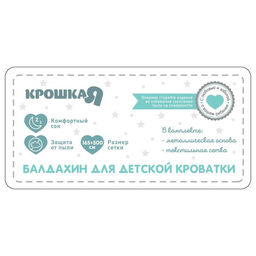 Балдахин для детской кроватки Звёздочки, без основания р-р 165х500 см, цвет белый - Крошка я фото 4