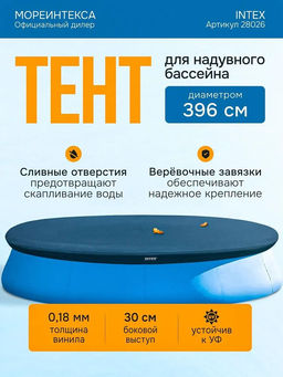 -23% Тент для круглого бассейна надувного 396 см Intex  фото 2