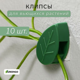 Цена за 2 шт. Крепления для вьющихся растений, самоклеящиеся, Листок, набор 10 шт., Greengo