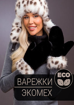 Варежки экомех рысь черный комби