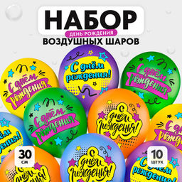 Воздушный шар латексный 12" «С днём рождения. Яркий праздник», 10 шт.