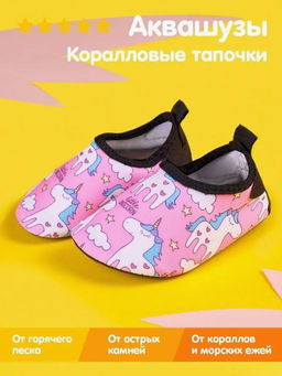 Коралловые тапочки аквашузы детские Little unicorn - Bearwear фото 6