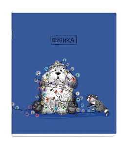 Тетрадь предметная арт. 63406/ 16 "ПЁС УЧЁНЫЙ" ФИЗИКА