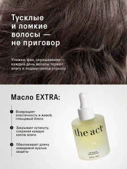 Восстанавливающее масло для волос EXTRA The Act  фото 10