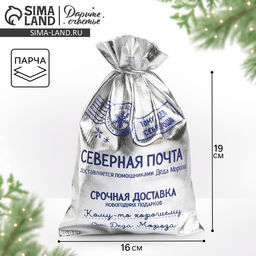 Цена за 10 шт. Мешочек подарочный новогодний парча «Северная почта», 16×24 см ± 1.5 см