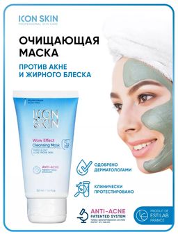 ICON SKIN Косметическая маска для лица от прыщей, акне и жирного блеска. Для проблемной кожи.50 мл