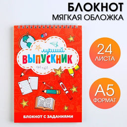 Блокнот с заданиями на гребне Лучший выпускник, формат А5, 24 листа.