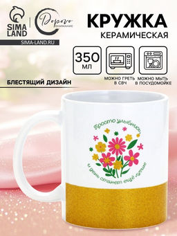 Кружка керамическая Просто улыбнись, 350 мл