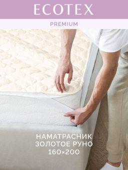 -20% Наматрасник Золотое Руно 160х200 Premium