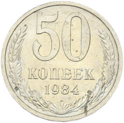Монета 50 копеек 1984 года