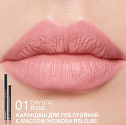 RELOUIS Карандаш для губ стойкий с маслом жожоба тон 01 crystal rose (Италия)