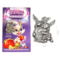 Кошельковый зайка "На вечную любовь" олово, сувенир OL059