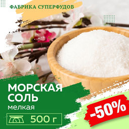 Соль морская мелкий помол,500гр