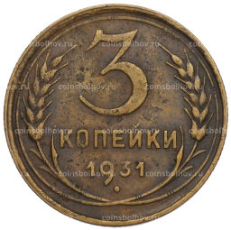 Монета 3 копейки 1931 года