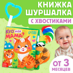 Книжка - шуршалка Кто моя мама?, с хвостиками, 14?12 см, от 3 месяцев