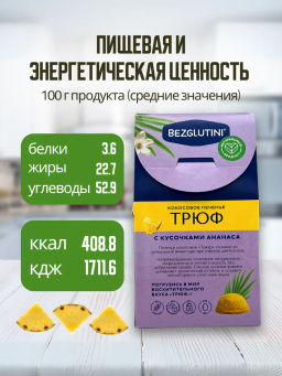 Печенье Трюф кокосовое с ананасом Bezglutini 85г фото 5