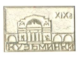 Значок Кузьминки  XIX век