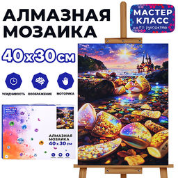 Мозаика алмазная "Волшебное королевство" 30*40см.
