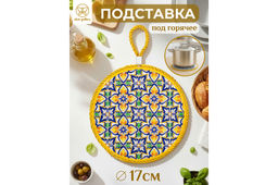 Подставка п/горячее 17*17*1 см Мозаика, круг