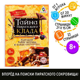 Цена за 2 шт. Книга-квест Тайна пиратского клада версия 1, 8+