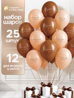 Воздушные шары латексные 12" «Впереди ждет счастье», набор 25 шт.