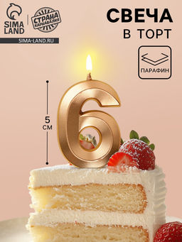 Цена за 2 шт. Свеча в торт на шпажке «Грань», цифра 6, шампань, 5 см