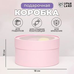 Подарочная коробка круглая Нежность, розовый перламутр, завальцованная с оконом, 18?10 см