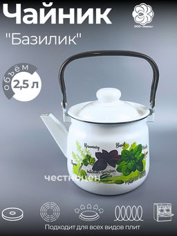 Чайник для плиты 2,5 л 01-2711/4-Базилик