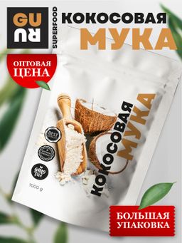 Guru Кокосовая мука 1000 гр.