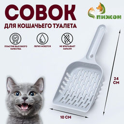 Цена за 4 шт. Совок для уборки кошачьего туалета, серый