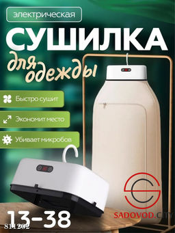 Электрическая сушилка для одежды