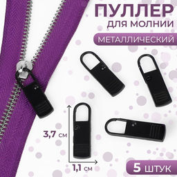 Пуллер для молнии, металлический, 3.7×1.1 см, 5 шт., чёрный