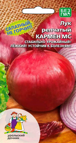 Лук репчатый КАРМЕН МС  Салатный, не горчит! Стабильная урожайность! Лёжкий! Устойчив к болезням!