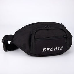 Сумка поясная Бесите, 28х7х14 см, отдел на молнии, наружный карман, цвет чёрный - Nazamok фото 3